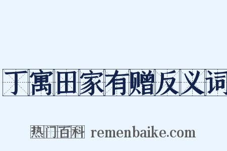 丁寓田家有赠反义词是什么意思的图片